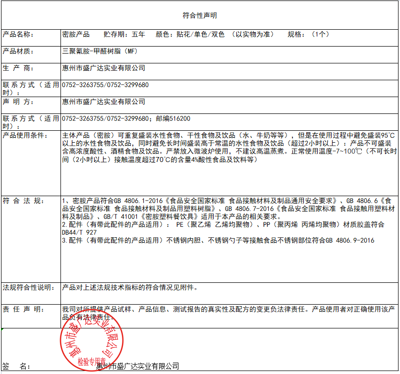 盛广达密胺产品符合性声明