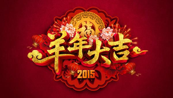 星空体育·（中国）官方网站祝新老客户新年快乐！